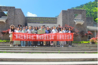 avove直播
党委赴卧龙开展“解码生物多样性，赓续卧龙生态红”主题党日活动