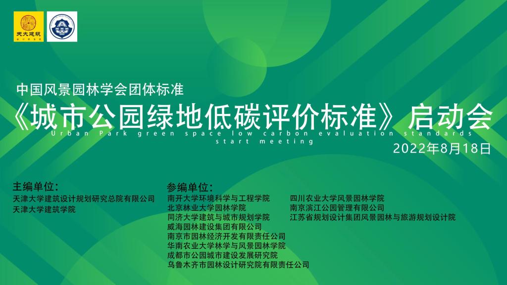 avove直播
参与全国首个《城市公园绿地低碳评价标准》编制