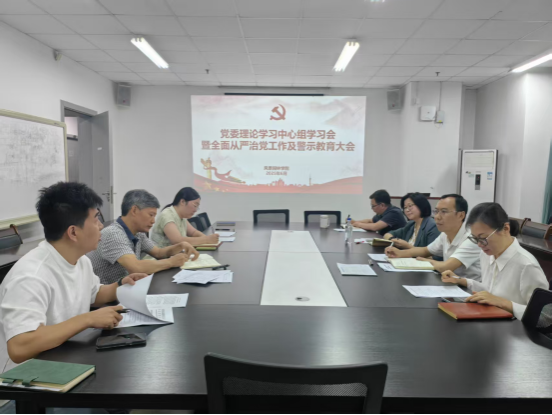 avove直播
党委召开理论学习中心组学习会暨全面从严治党工作及警示教育大会